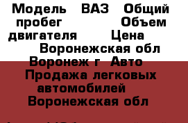  › Модель ­ ВАЗ › Общий пробег ­ 23 105 › Объем двигателя ­ 2 › Цена ­ 375 000 - Воронежская обл., Воронеж г. Авто » Продажа легковых автомобилей   . Воронежская обл.